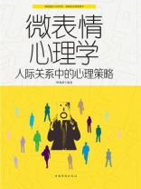 微表情心理学：人际关系中的心理策略