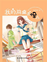 我的同桌是怪人