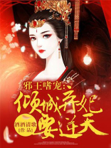 邪王嗜宠：倾城弃妃要逆天