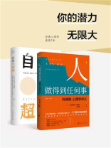 你的潜力无限大（经典心理学套装2本）