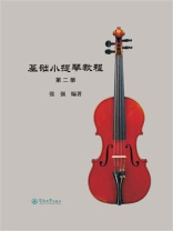 基础小提琴教程（第二册）