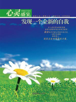 心灵盛宴：发现一个全新的自我