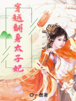 穿越翻身太子妃