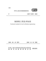 GB.T 51295-2018 钢围堰工程技术标准