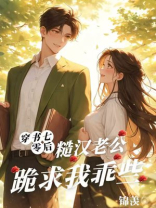 穿书七零后，糙汉老公跪求我乖些