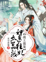 战王强宠：神医狂妃太嚣张