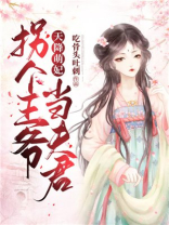 天降萌妃：拐个王爷当夫君