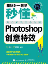 和秋叶一起学：秒懂Photoshop创意特效