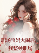 职场宝妈大闹后，我整顿职场