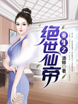 重生之绝世仙帝