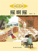 国内大奖书系·摇啊摇