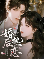 婚后热恋