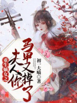 重生嫡女之夫人你马甲又掉了