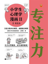 小学生心理学漫画Ⅱ 2专注力