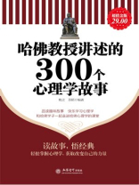 哈佛教授讲述的300个心理学故事