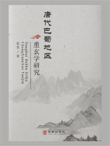 唐代巴蜀地区重玄学研究