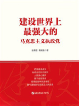 建设世界上最强大的马克思主义执政党
