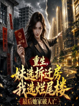 重生，妹选拆迁房我选烂尾楼，最后她家破人亡