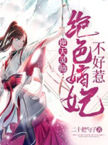 逆天灵师：绝色嫡妃不好惹