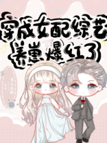 穿成女配综艺养崽爆红了