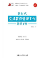新时代党员教育管理工作指导手册