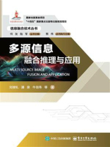 多源信息融合推理与应用