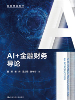 AI+金融财务导论（智能财会丛书）