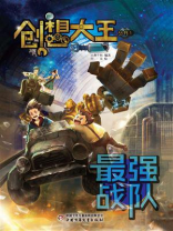 最强战队