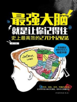 最强大脑：就是让你记得住：史上最高效的270个记忆法
