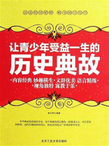 让青少年受益一生的历史典故