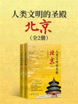 人类文明的圣殿：北京（全2册）