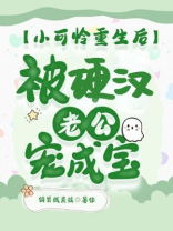 小可怜重生后，被军官老公宠成宝