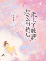 老公出轨后，染上了脏病