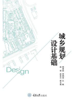 城乡规划设计基础