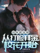 放纵就返现，从打脸拜金校花开始