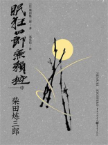 眠狂四郎无赖控（中）