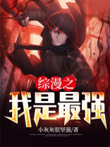 综漫之我是最强