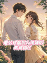 老公珍藏假人模特后，我离婚了