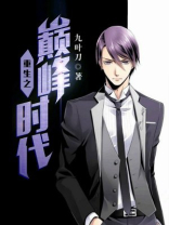 重生之巅峰时代