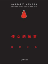 使女的故事：图像小说（独家首发）