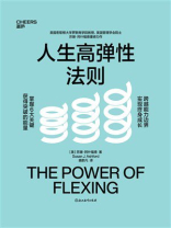 人生高弹性法则