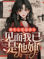 重生七零退渣夫，见面我已是他婶