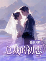 盛世契约：总裁的初恋