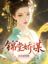 锦堂娇谋