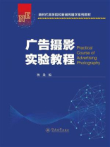 新时代高等院校新闻传播学系列教材·广告摄影实验教程