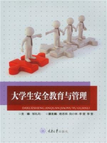大学生安全教育与管理