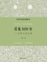 看见5000年：良渚王国记事