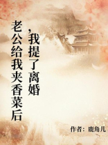 老公给我夹香菜后，我提了离婚