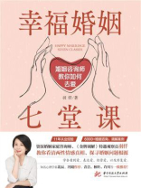 幸福婚姻七堂课：婚姻咨询师教你如何去爱