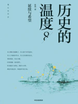 历史的温度8：延续与希望